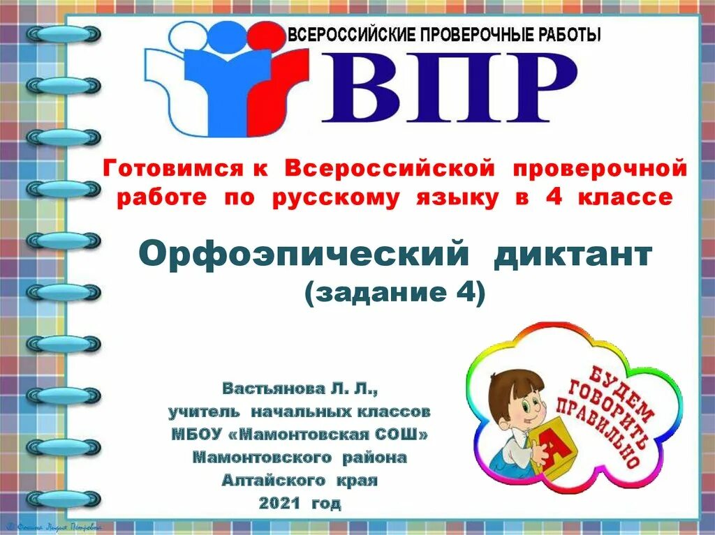 Библиотека впр 4 класс. Орфоэпический диктант. Ударения ВПР 4 класс. Диктант 4 класс ВПР. 4 Класс русский язык орфоэпический диктант.