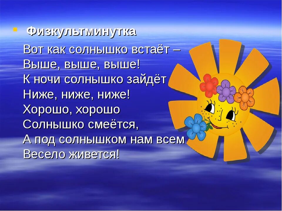 Песня дети солнца. Солнышко встает выше выше. Солнышко встает выше выше выше. Солнышко встает. Физминутка про солнце для детей.