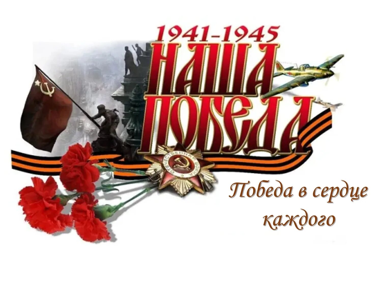 фон победа в сердце каждого живет. великая отечественная война победа в сердце каждого. победа в сердце каждого картинки. 9 мая день победы в великой отечественной войне. победа в сердце каждого.