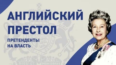 Претендент на английский престол
