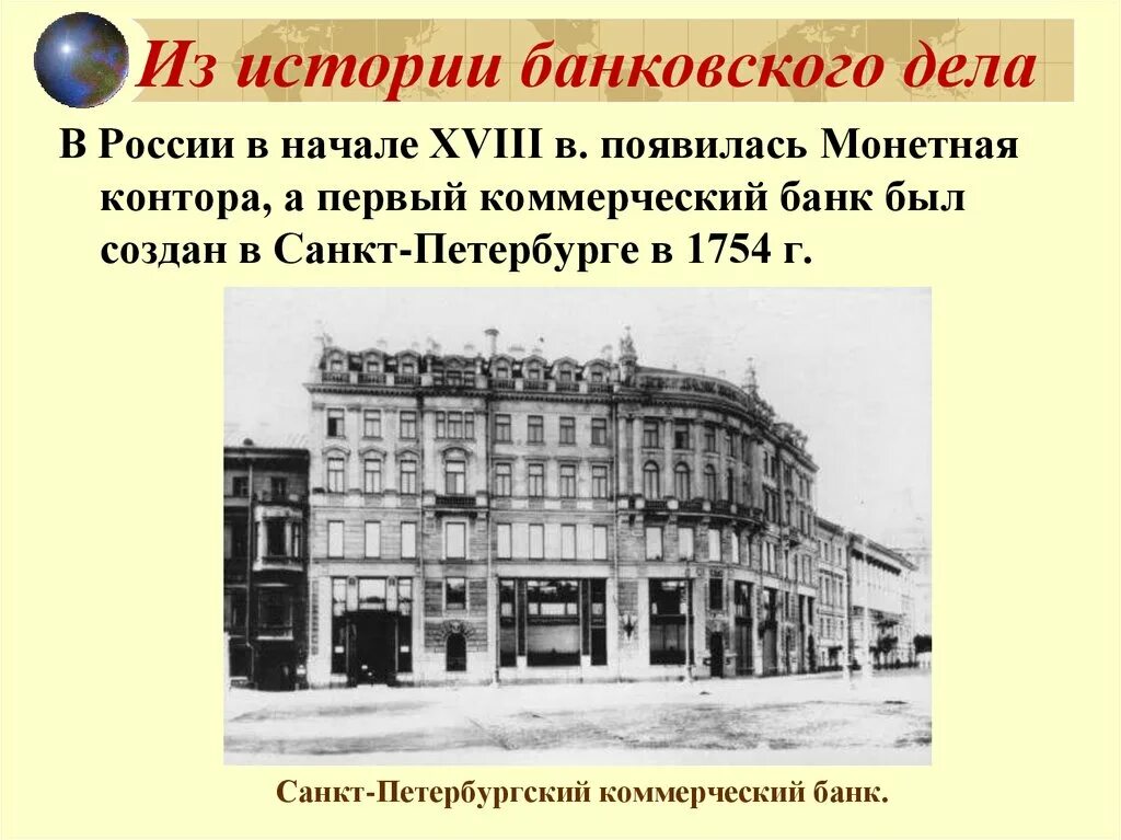 Крупный государственный банк. Первый коммерческий банк в России. Петербургский первый банк в России. Елизаветы Петровны учрежден первый в России государственный банк. Появление первых банков в России.