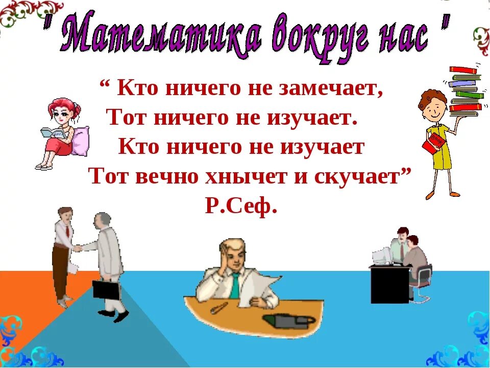 Внеклассное мероприятие 5 6 класс. Темы внеклассных мероприятий по математике. Внеклассное мероприятие по математике 5 класс. Внеклассная работа по математике. Не замечая ничего вокруг.