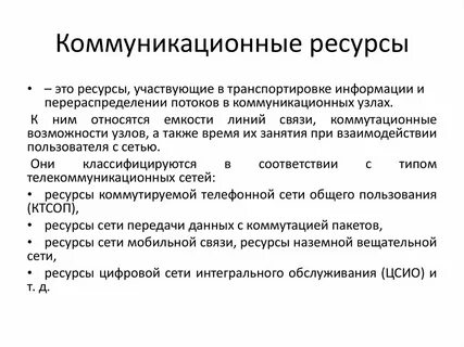 Ресурс коммуникации