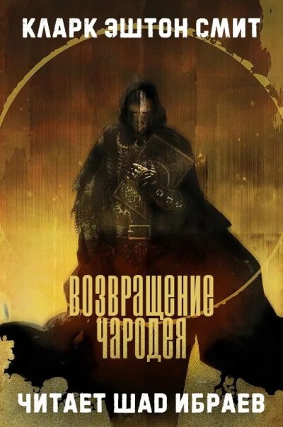 Кларк эштон смит лабиринт чародея. Возвращение чародея. кларк смит. кларк эштон смит картины. кларк эштон смит гиперборея.