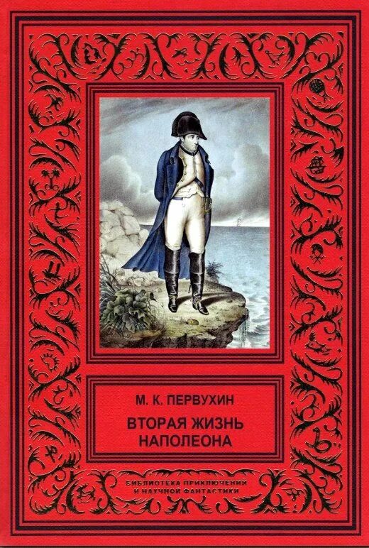 Читать первухин ученик 1. Первухин вторая жизнь Наполеона. Вторая жизнь книг.