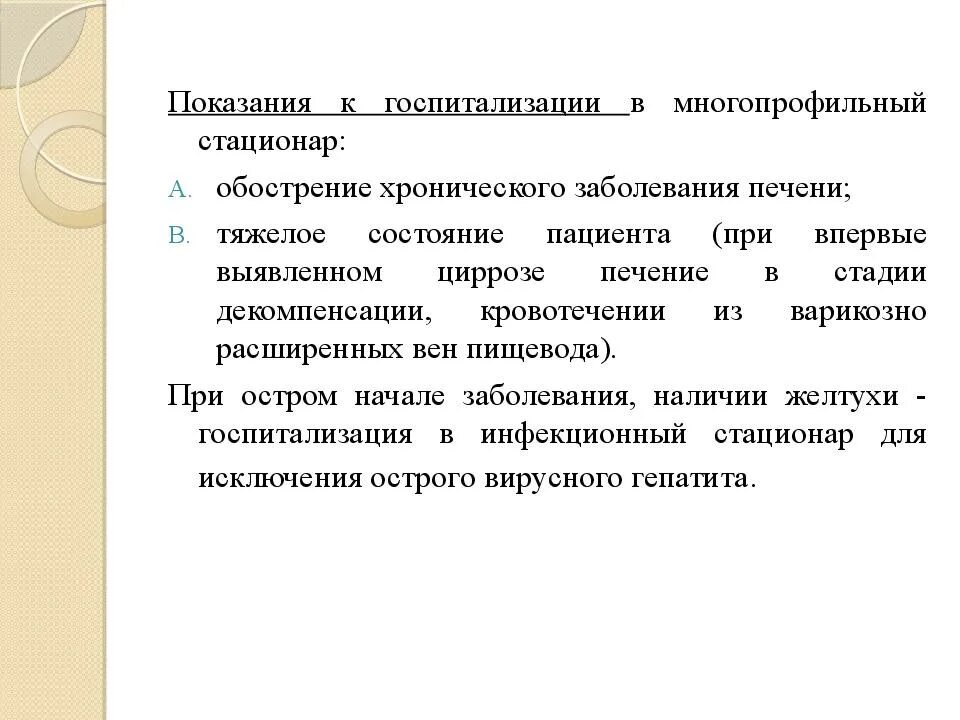 Хронический гепатит обострение. Показания для госпитализации при хроническом гепатите. Хронический гепатит показания к госпитализации. Показания к госпитализации пациента гепатите. Показания к госпитализации пациента при заболеваниях печени.