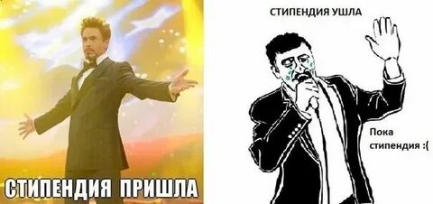 Когда приходит степуха студентам