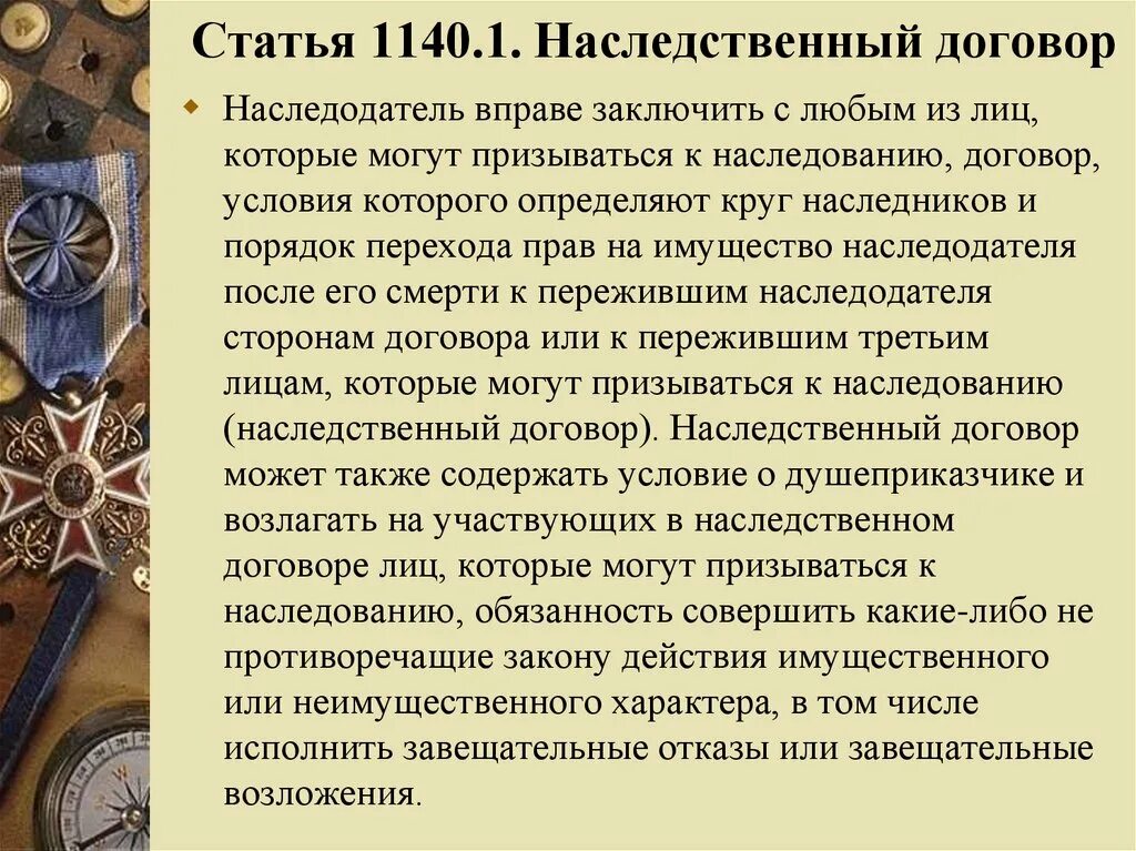 Наследственный договор. Наследование по наследственному договору. Наследственный договор ГК РФ. Наследственный договор (ст. 1140.1. Заключения наследственного договора