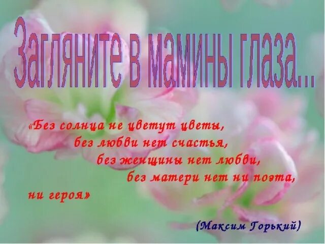 Загляните в мамины глаза. Классный час мамины глаза. Классный час мамины глаза. День матери мамины глаза. Глаза мамы.