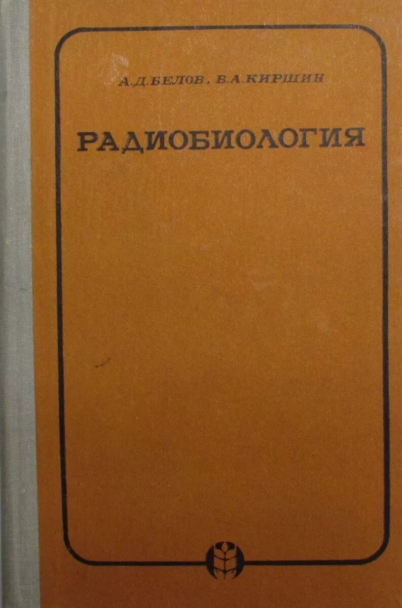 Радиобиология. Ветеринарная радиобиология. Радиобиология учебник. Радиобиология книга. Радио биолбоги я учебник.