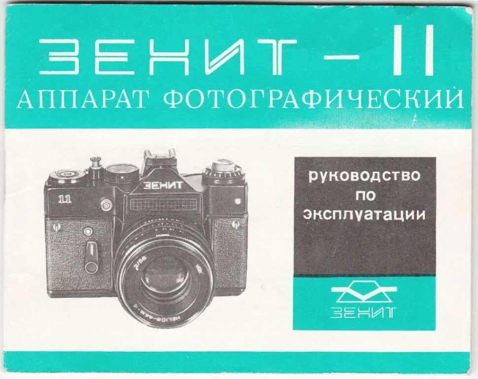 Батарейка фотоаппарата зенит ттл. Фотоаппарат зенит 81000153275. Зенит инструкция. Зенит-е фотоаппарат чертеж. Фотоаппарат зенит 11 инструкция.