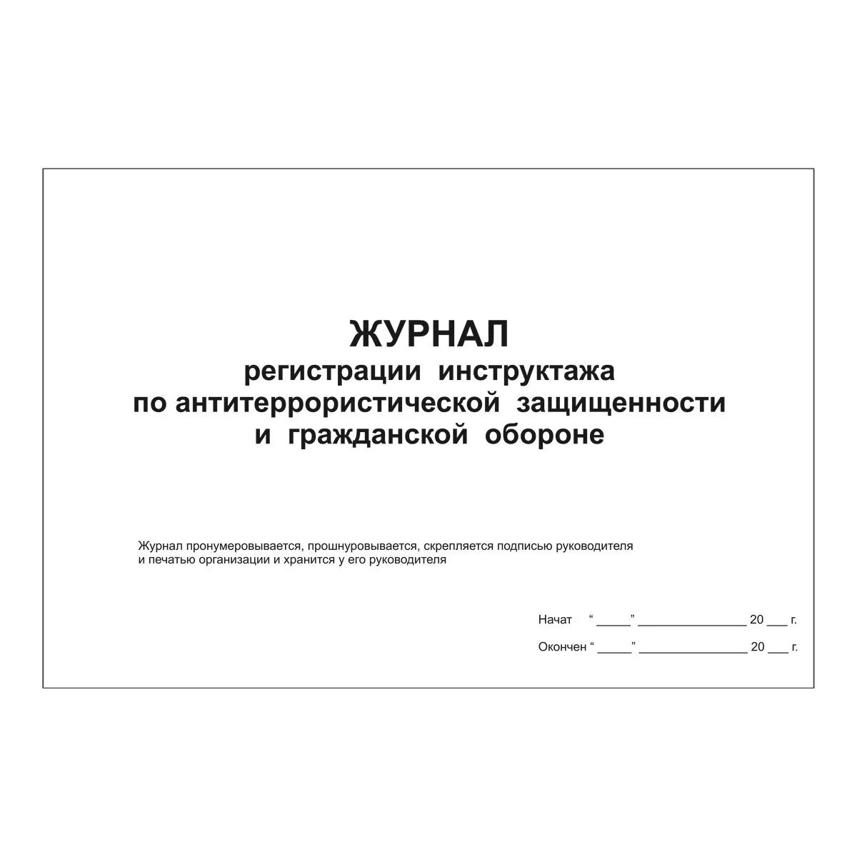 Журнал инструктажа по антитеррористической защищенности. Журнал учета инструктажей по АТЗ. Журнал инструктажа по действиям при угрозе террористического. Журнал по антитеррору и Гражданская оборона. Проведены инструктажи по антитеррору