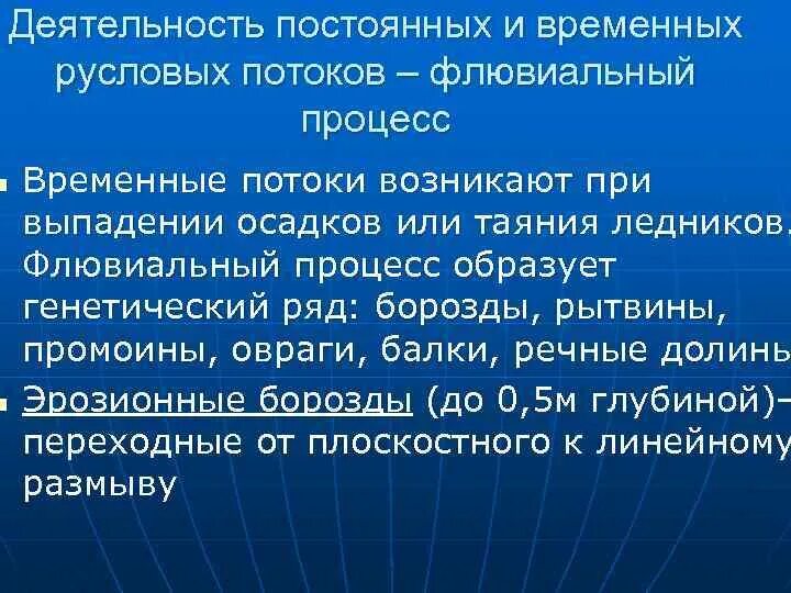 Временные русловые потоки. Геологическая деятельность временных водных потоков. Геологическая деятельность временных русловых потоков. Геологическая деятельность временных русловых вод. Геологическая деятельность воды