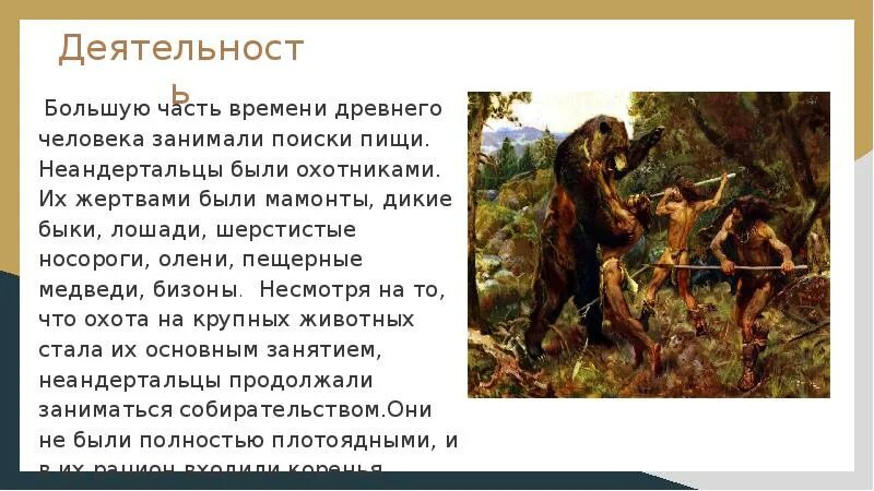 Особенности строения неандертальца. Древние люди неандертальцы образ жизни. Характеристика образа жизни неандертальцев. Древние люди неандертальцы характеристика. Неандерталец основные занятия.