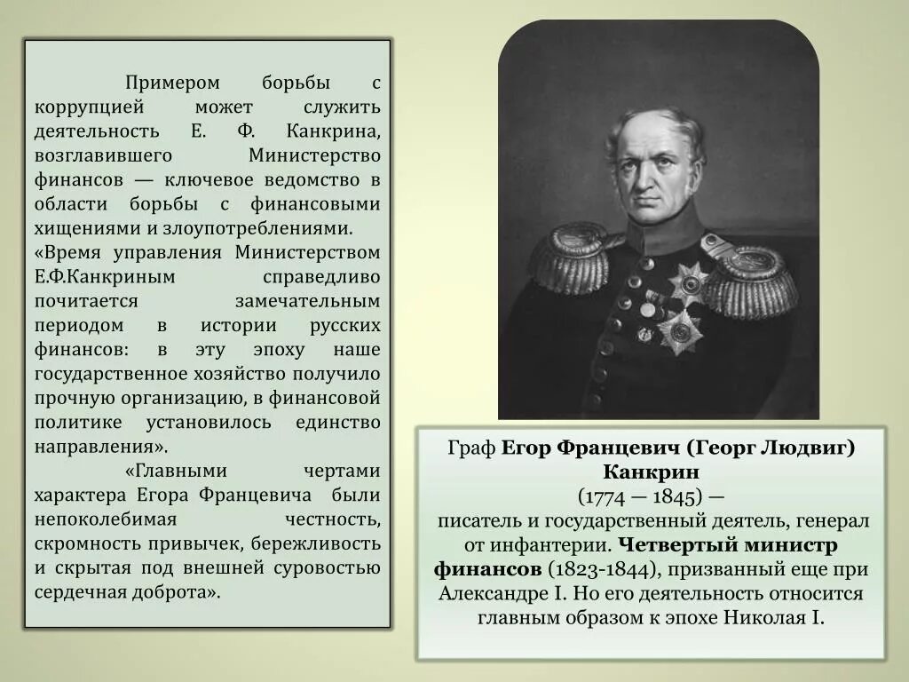 Канкрин министр финансов при Николае 1. Финансовая политика Канкрина при Николае 1.