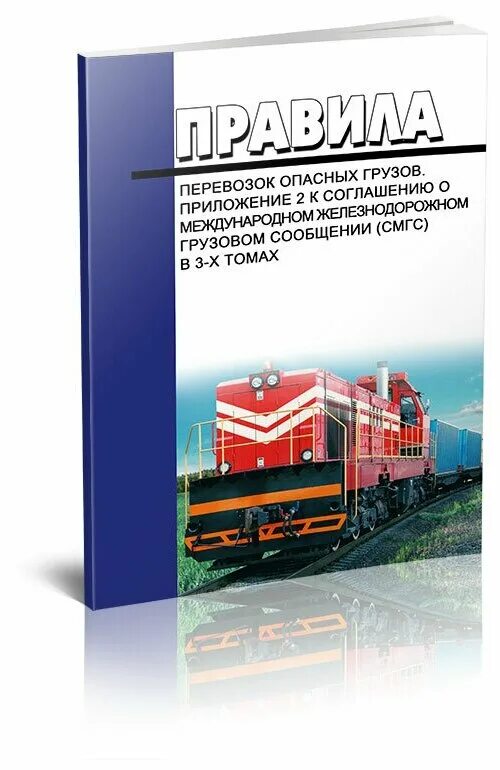 О международном железнодорожном грузовом сообщении. Правила перевозок грузов книга. Правила перевозки опасных грузов на ЖД транспорте. Правила перевозки грузов приложение. Книга о перевозке опасных грузов.