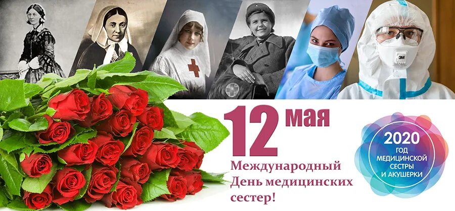 12 мая праздник в россии. С днем медицинской сестры. Международный день медицинской сестры. Международный день медсестры. 12 Мая день медсестры.