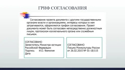 Гриф согласования документа
