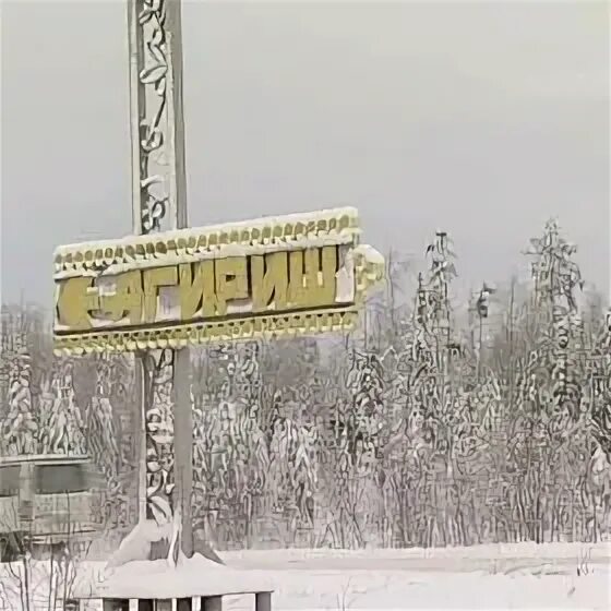 Погода агириш хмао. Поселок агириш. стелла агириш. пос агириш советского района. п агириш хмао.