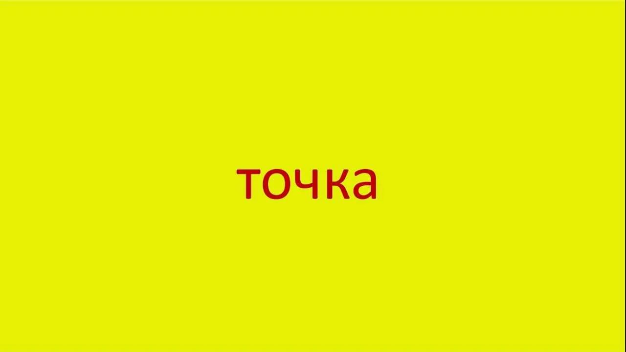 Пятно текст. Слова точками. Точка фото с словами. Новое слово со словом точка. Компании со словом точка.