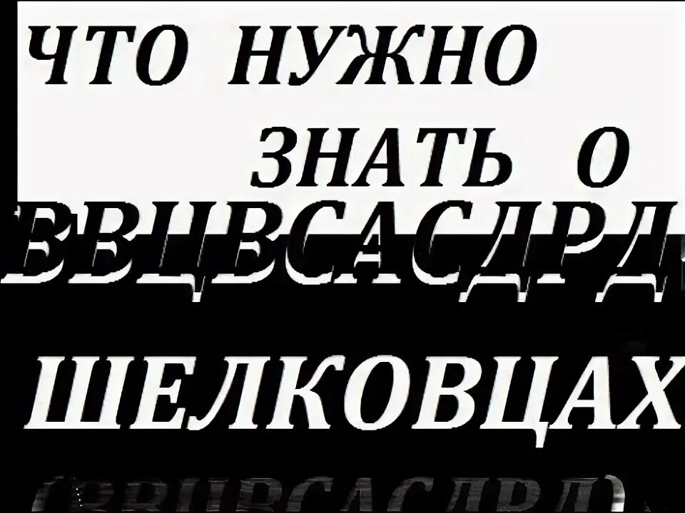 Секта ввцвсасдрд это. Шелковцы секта. ввцвсасдрд шелковцы. секта ввцвсасдрд. шелковцы секта 2025.