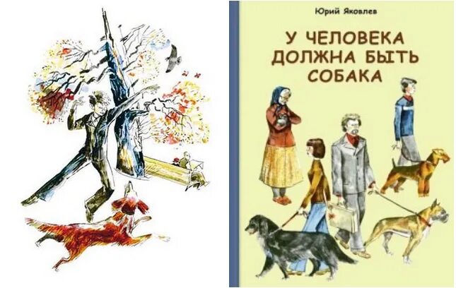 У человека должна быть собака книга.