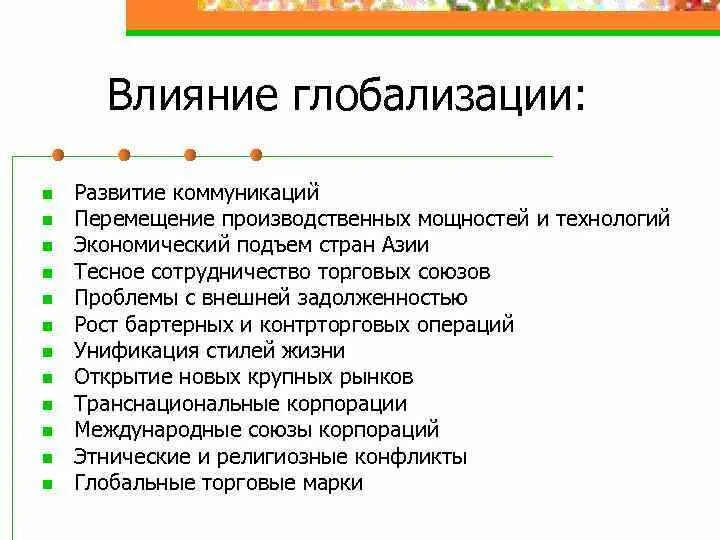 Как глобализация влияет на жизнь людей