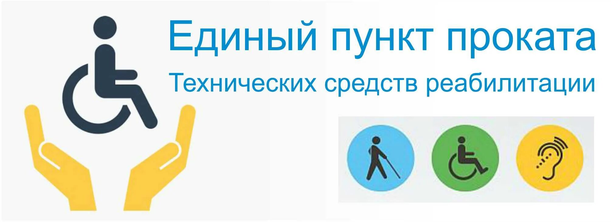 Ресурсный центр для инвалидов пункт выдачи тср. Пункпроката технических средств реабилитации. Пункт проката ТСР. Пункт проката технических средств реабилитации для инвалидов. Пункт проката ТСР рисунки.