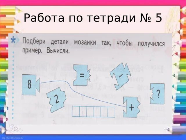 50 задач. Подбери детали мозаики так чтобы получился пример. работа математика. задачи с маршрутами 21 класс. открытый урок по математике 1 класс решение задач разных видов.
