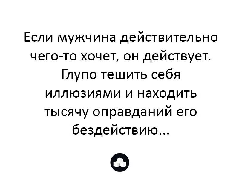 Тешить значение. Когда мужчина хочет. если мужчина хочет он действует. тешить самолюбие. не тешьте себя иллюзиями.