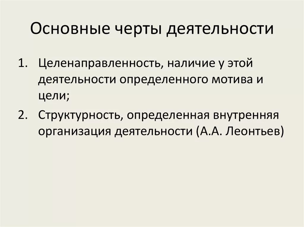 Основные черты деятельности. Черты человеческой деятельности. Черты деятельности примеры. Основные черты деятельности схема. Назовите черты деятельности