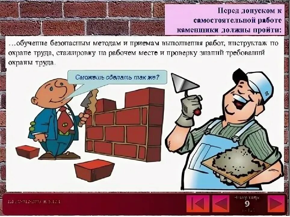 плакат по технике безопасности маляра. охрана труда каменщика. правила предосторожности для каменщиков. техника безопасности каменщика. тб при кладке кирпичных стен.