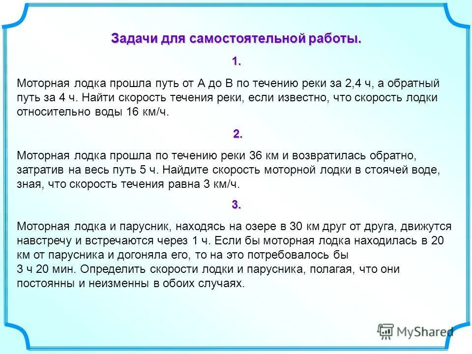 задачи на скорость по реке. задачи на движение по реке 5 класс. решение текстовых задач. самостоятельная работа текстовые задачи 5 класс. задачи по математике 6 класс на проценты с решением.