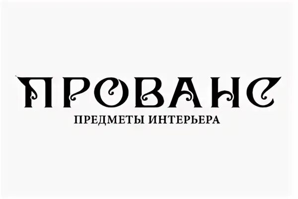 Нормандия шампань. Прованс логотип. Прованс ООО логотип. Студия Прованс логотип. Шрифт Прованс.