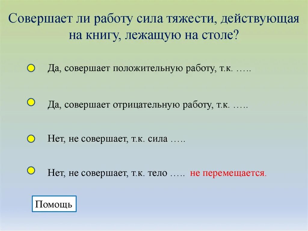 Привести примеры когда работа совершается. Работа совершаемая силой. совершает положительную работу?. работа совершенная силой тяжести. совершает.