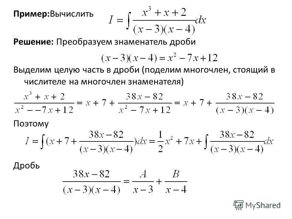 Интегрирование простейших дробно-рациональных функций 4 типа. Интегрирование простейших дробей 2 типа. Вычисление интегралов от рациональных дробей. Как решать преобразование