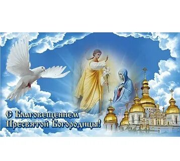 С благовещением только хороших вестей