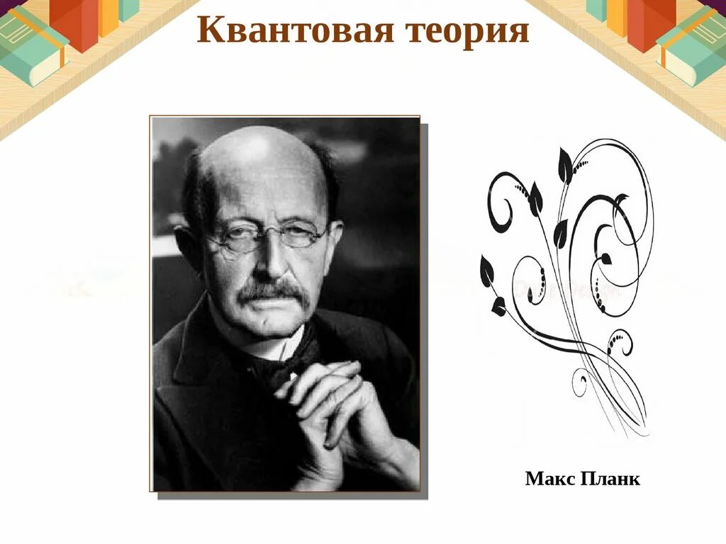 Макс планк квантовая теория. Макс планк теория света. Макс планк теория. Макс планк введение. Формула планка квантовая теория света.