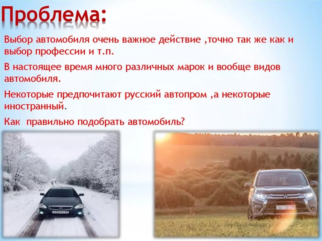 Какие проблемы могут быть с машиной. Проблемы с автомобилем. презентация автомобиля. автомобильные проблемы. доклад по выбору автомобиль.