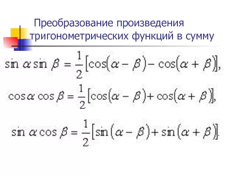 Преобразование суммы функций в произведение. Преобразование произведения в сумму. Преобразование произведения тригонометрических функций в сумму. Преобразование тригонометрических произведений в сумму. Формулы преобразования произведений функции