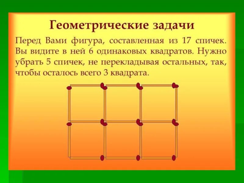 Задача с ответом 9. Геометрические задачи со спичками. геометрические логические загадки. задачи со спичками геометрия. задача со спичками квадрат.
