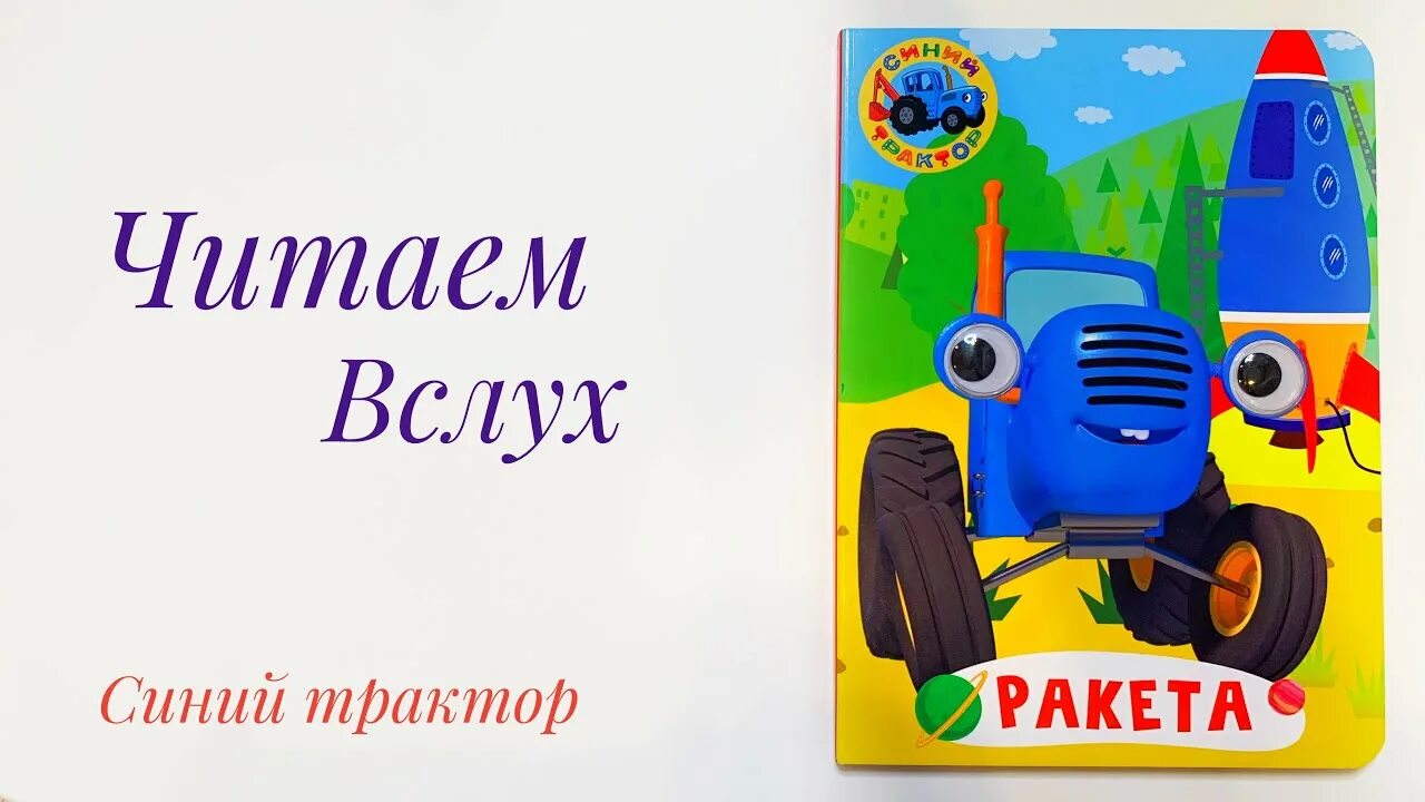 Ракета песня синий трактор. Ракета из синего трактора. Синий трактор книга. Синий трактор для малышей ракета.