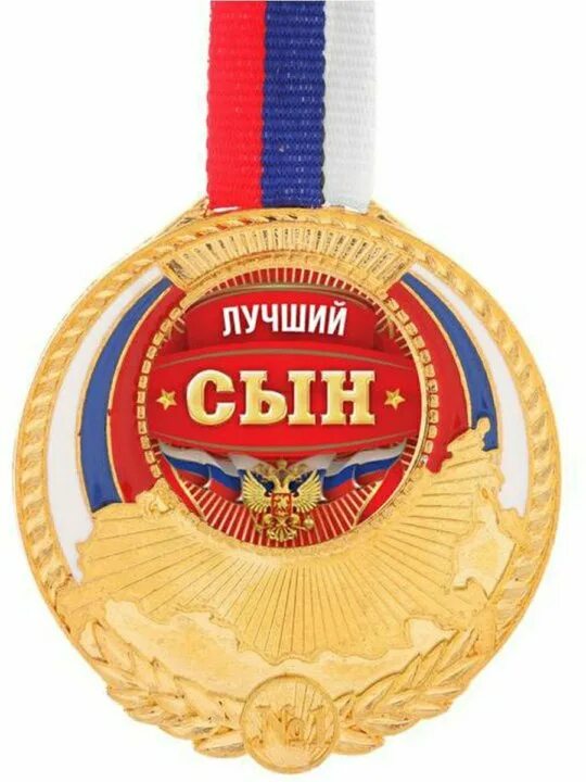 Лучший сын картинки. Медаль лучший сын. медаль триколор. медаль сыну. медаль лучшему сыну.