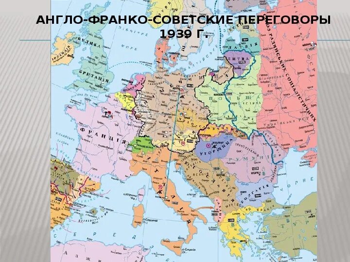 Англо франко советские переговоры 1939 г. Англо-франко-советские переговоры 1939. англо-франко-советские переговоры 1939 представители стран. англо-франко-советские переговоры карта 1939. англо-франко-советские переговоры 1939 кратко суть.