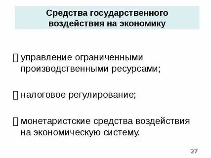 Инструменты государственного влияния