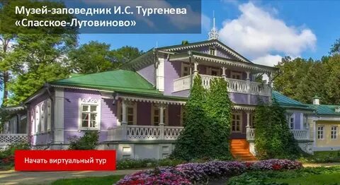 Музей тургенева экскурсии