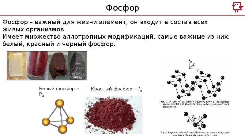 Аллотропные модификации фосфора белый красный черный. Химический знак белого красного и черного фосфора. Красный фосфор. Белый красный черный фосфор.