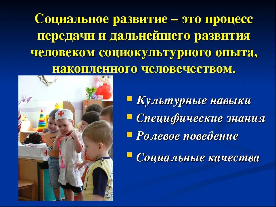 Социальное развитие. Социальное развитие ребенка. Социальное развитие дошкольников. Социальное развитие детей дошкольного возраста. Социальные умения детей