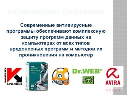 Вредоносные программы и антивирусные средства