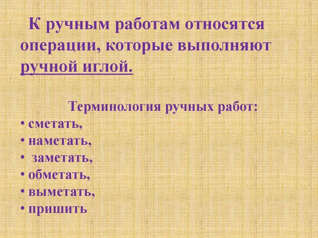 Термины ручных работ. Терминология ручных работ выметать. К ручным работам относятся. Какие термины относятся к ручным работам. Ручные операции технология 5 класс